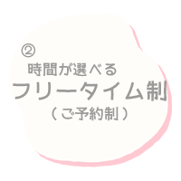 時間が選べるフリータイム制.ご予約制