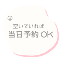 空いていれば当日予約でもOK