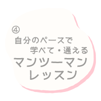 自分のペースで学べる通えるマンツーマン