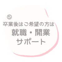 卒業後はご希望により就職、開業をサポート