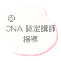 JNA認定講師が指導